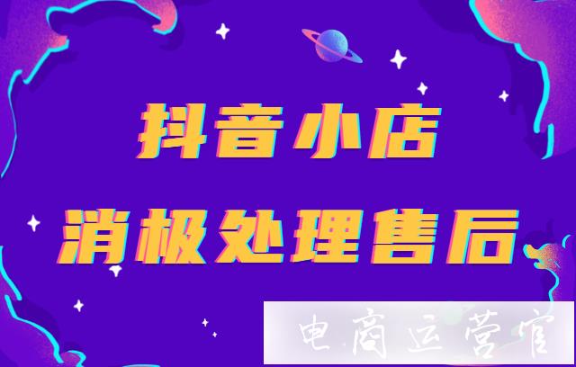 抖音小店常見的消極處理售后申請場景有哪些?抖音商家信息發(fā)布違規(guī)會(huì)受到什么處理?